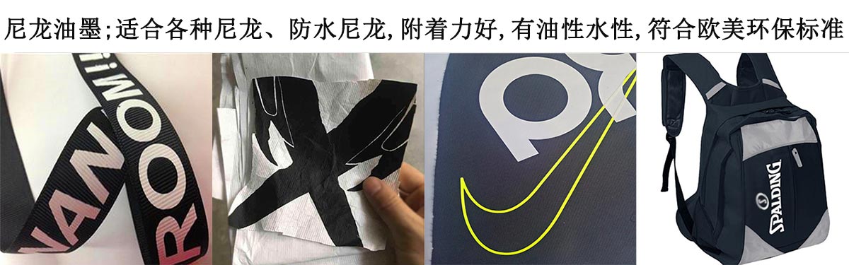 為什么說(shuō)水性防水尼龍油墨更環(huán)保